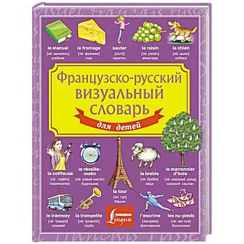 Французско-русский визуальный словарь для детей Французско-русский визуальный словарь для детей