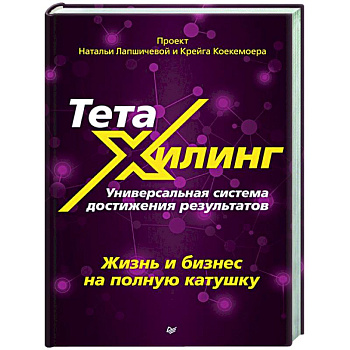 ТетаХилинг. Универсальная система достижения результатов ТетаХилинг. Универсальная система достижения результатов
