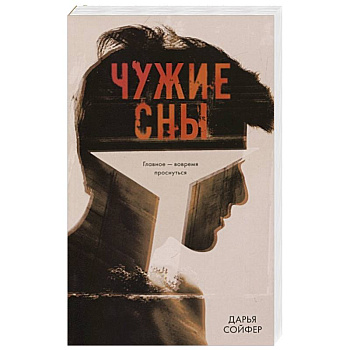 Чужие сны Чужие сны