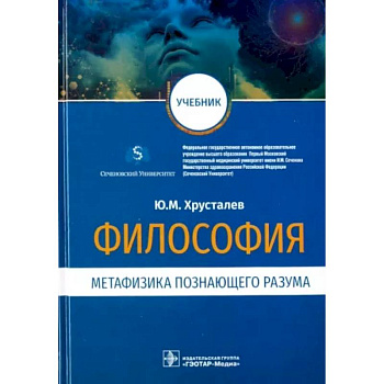 Философия. Метафизика познающего разума. Учебник Философия. Метафизика познающего разума. Учебник