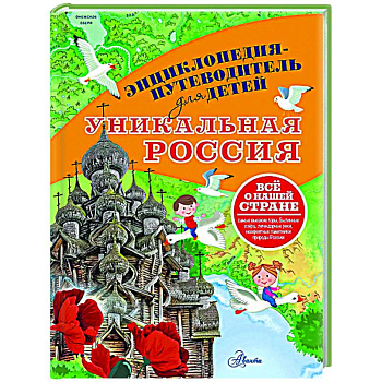 Уникальная Россия Уникальная Россия