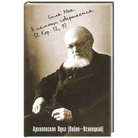 Богослужебные издания, книга Сила моя в немощи совершается. Избранные проповеди и поучения купить по скидке