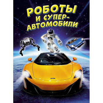 Роботы и суперавтомобили Роботы и суперавтомобили