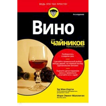 Вино для чайников Вино для чайников
