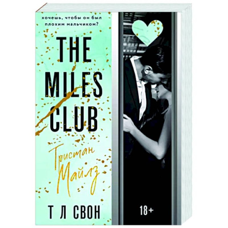 Зарубежный любовный роман, книга The Miles club. Тристан Майлз купить по скидке
