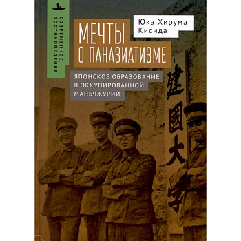 Мечты о паназиатизме.Японское образование в оккупированной Маньчжурии Мечты о паназиатизме.Японское образование в оккупированной Маньчжурии