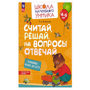 Считай, решай, на вопросы отвечай. Развивающее пос Считай, решай, на вопросы отвечай. Развивающее пос