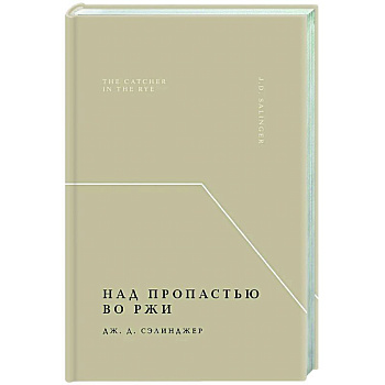 Над пропастью во ржи Над пропастью во ржи