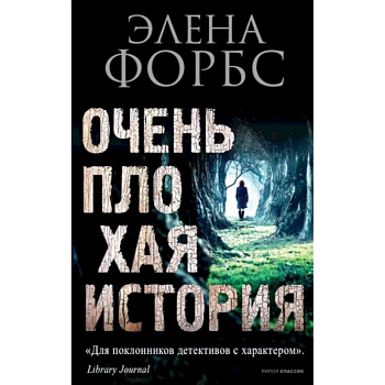 Очень плохая история Очень плохая история
