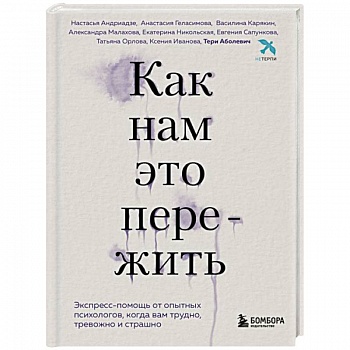 Как нам это пережить. Экспресс-помощь от опытных психологов, когда вам трудно, тревожно и страшно