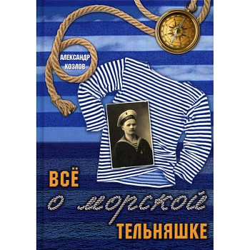 Все о морской тельняшке. Козлов А. Все о морской тельняшке. Козлов А.