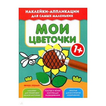 Мои цветочки 1+:книжка с наклейками Мои цветочки 1+:книжка с наклейками