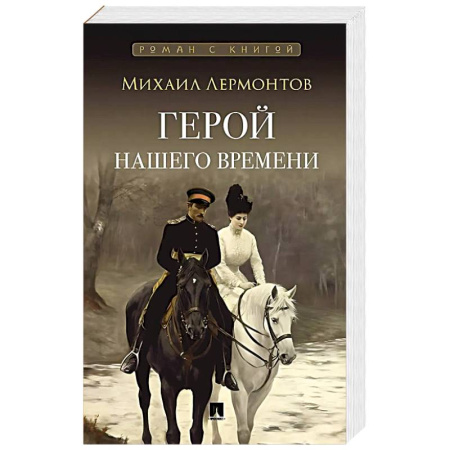 Исторический роман, книга Герой нашего времени. Роман купить по скидке