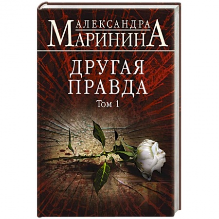 Отечественный женский детектив, книга Другая правда. Том 1 купить по скидке