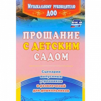 Прощание с детским садом. Сценарии выпускных утренников и развлечений для дошкольников. ФГОС ДО