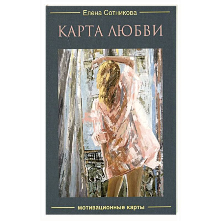 Гадание по картам Таро, книга Карта любви. Мотивационные карты купить по скидке