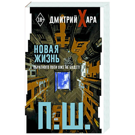 Достижение успеха в жизни, книга П. Ш. Новая жизнь. Обратного пути уже не будет! купить по скидке
