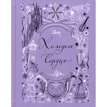 Холодное сердце. Анимационная классика