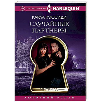 Случайные партнеры Случайные партнеры