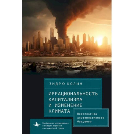 Факты, катастрофы, сенсации, книга Иррациональность капитализма и изменение климата Перспектива альтернативного будущего купить по скидке