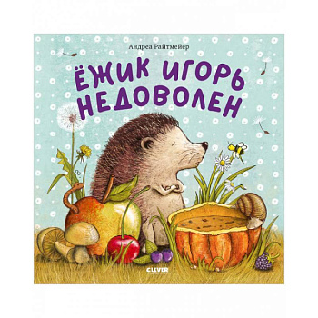 Книжки-картинки. Ежик Игорь недоволен Книжки-картинки. Ежик Игорь недоволен