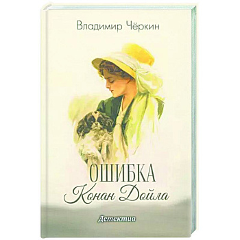Ошибка Конан Дойла Ошибка Конан Дойла