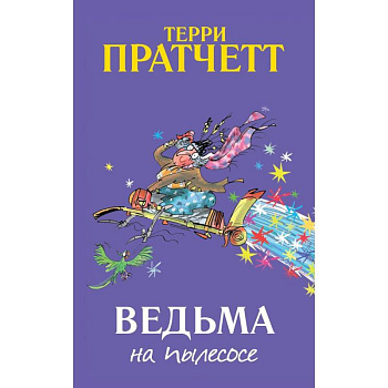 Ведьма на пылесосе Ведьма на пылесосе