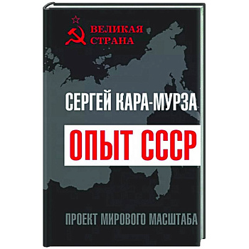 Опыт СССР. Проект мирового масштаба Опыт СССР. Проект мирового масштаба