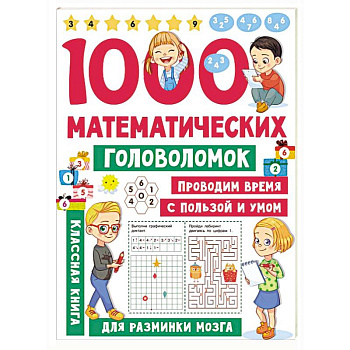 1000 математических головоломок 1000 математических головоломок