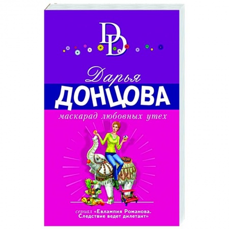 Отечественный женский детектив, книга Маскарад любовных утех купить по скидке