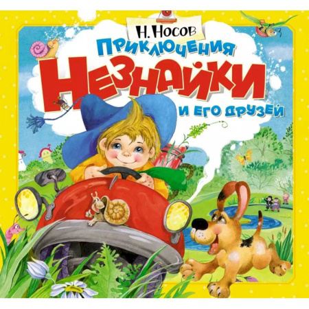 Повести и рассказы о детях, книга Приключения Незнайки и его друзей купить по скидке