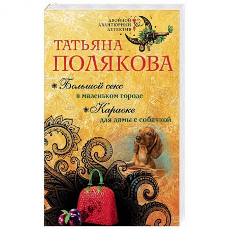 Отечественный женский детектив, книга Большой секс в маленьком городе. Караоке для дамы с собачкой купить по скидке