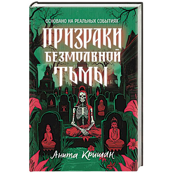 Призраки безмолвной тьмы Призраки безмолвной тьмы