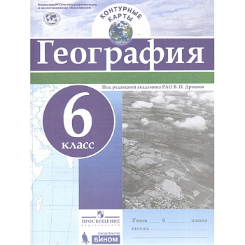 География. 6 класс. Контурные карты