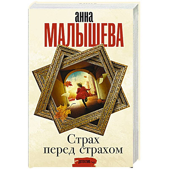 Страх перед страхом Страх перед страхом