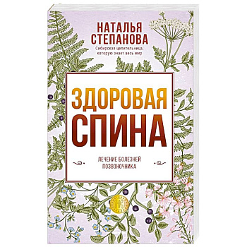 Здоровая спина. Лечение болезней позвоночника. Здоровая спина. Лечение болезней позвоночника.