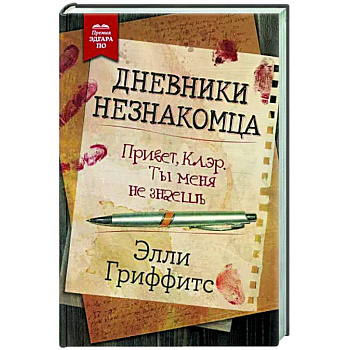 Дневники незнакомца Дневники незнакомца