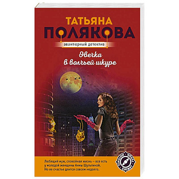 Овечка в волчьей шкуре