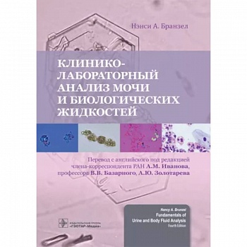 Клинико-лабораторный анализ мочи и биологических жидкостей Клинико-лабораторный анализ мочи и биологических жидкостей