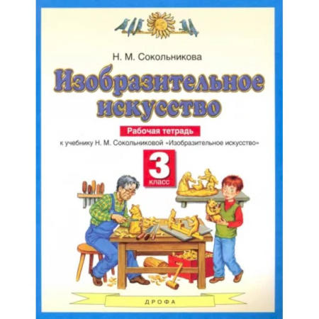Другие предметы, книга Изобразительное искусство. 3 класс. Рабочая тетрадь к учебнику Н. М. Сокольниковой. ФГОС купить по скидке