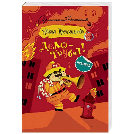Отечественный женский детектив, книга Дело — труба! купить по скидке