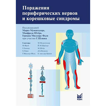 Поражения периферических нервов и корешковые синдромы