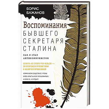 Воспоминания бывшего секретаря Сталина. Как я стал антикоммунистом Воспоминания бывшего секретаря Сталина. Как я стал антикоммунистом
