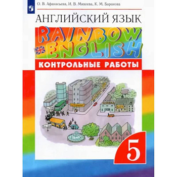 Английский язык. 5 класс. Контрольные работы к учебнику О.В. Афанасьевой и др. Вертикаль. ФГОС Английский язык. 5 класс. Контрольные работы к учебнику О.В. Афанасьевой и др. Вертикаль. ФГОС