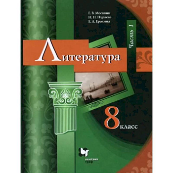Литература. 8 класс. Учебник. В 2-х частях. Часть 1. ФГОС Литература. 8 класс. Учебник. В 2-х частях. Часть 1. ФГОС