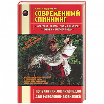 Современный спиннинг. Популярная энциклопедия для рыболовов-любителей Современный спиннинг. Популярная энциклопедия для рыболовов-любителей