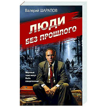 Люди без прошлого Люди без прошлого