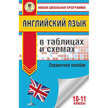 ЕГЭ. Английский язык в таблицах и схемах. 10-11 классы ЕГЭ. Английский язык в таблицах и схемах. 10-11 классы