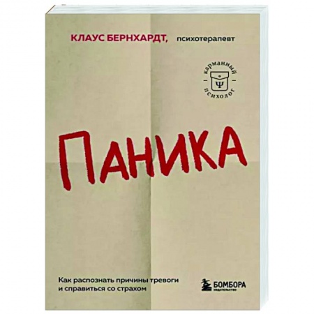 Практическая психология, книга Паника. Как распознать причины тревоги и справиться со страхом купить по скидке