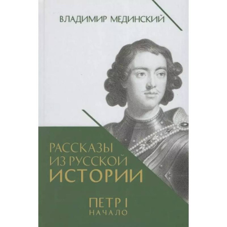 Россия в XIX - начале XX вв., книга Рассказы из русской истории. Петр I. Начало. Книга третья купить по скидке